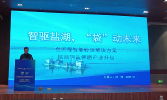 智驅(qū)鹽湖，“袋”動未來，全流程轉(zhuǎn)運解決方案賦能鉀鹽鉀肥產(chǎn)業(yè)升級